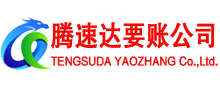 金华腾速达收账公司